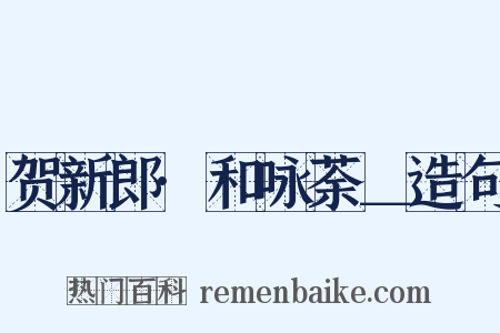 贺新郎·和咏荼＿造句是什么意思的图片